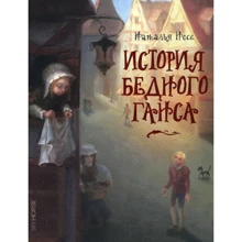 Наталья Несс: История бедного Ганса: Производитель Скай Хорс