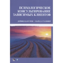 Дейвид Капуччі, Марк Стауффер: Психологічне консультування залежних клієнтів: Виробник діалектика