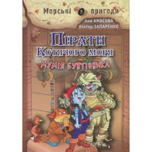 Аня Амасова: Пірати Котячий моря. Мумія бунтівніка: Виробник Сім кольорів