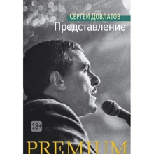Сергій Довлатов. подання: Виробник Махаон