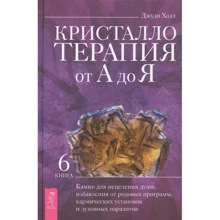 Джуди Холл: Кристаллотерапия от А до Я. Книга 6. Камни для исцеления души, избавления от родовых программ: Производитель Весь