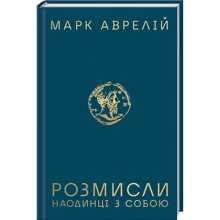 Марк Аврелій: Розмисли. Наодинці з собою: Производитель Клуб семейного досуга