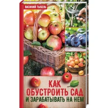 Василий Тыбель: Как обустроить сад и зарабатывать на нем: Производитель Клуб семейного досуга