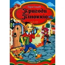 Карло Коллоді: Пригоди Піноккіо: Производитель Septima