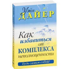 Уейн Дайер: Як позбутися комплексу неповноцінності: Виробник попурі