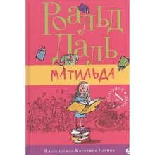 Роальд Даль: Матильда: Производитель Самокат