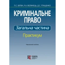 Берзін, Волинець, Птащенко: Кримінальне право. Загальна частина: Практикум. Навчальний посібник: Виробник Алерта