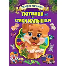 Потешки и стихи малышам: Производитель Кредо