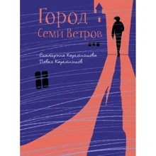 Катерина Каретникова: Місто Семи Вітрів: Виробник мова