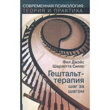 Філ Джойс, Шарлотта Сіллз: Гештальт-терапія крок за кроком: Виробник Институт общегуманитарных исследований