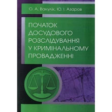О. А. Вакулік, Ю. І. Азаров: Початок досудового розслідування у кримінальному провадженні: Производитель Центр навчальної літератури (ЦУЛ)