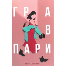 Ханна Оренстін: Гра в пари: Производитель #книголав