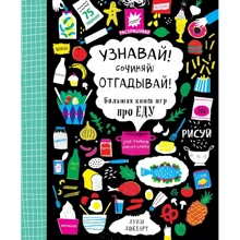 Луиза Локхарт: Узнавай! Сочиняй! Отгадывай! Большая книга игр про еду: Производитель Эксмо