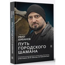 Иван Шабанов: Путь городского шамана. Откровения путешественника по тонким мирам, Мастера Рун: Производитель АСТ