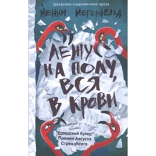 Йенни Йегерфельд: Лежу на полу, вся в крови: Производитель Livebook