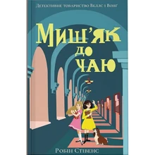 Робін Стівенс: Міш'як до чаю. Книга 2: Виробник Nebo