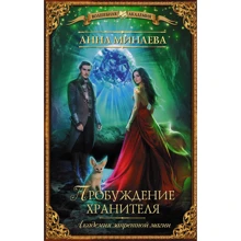 Анна Минаева: Академия запретной магии. Пробуждение хранителя: Производитель АСТ