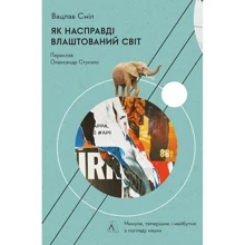 Вацлав Сміл: Як насправді влаштований світ. Минуле, теперішнє і майбутнє з погляду науки: Виробник Лабораторія