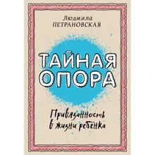 Людмила Петрановская: Тайная опора. Привязанность в жизни ребенка: Производитель Форс