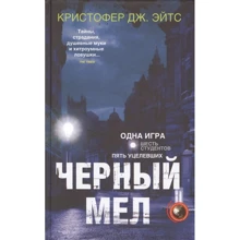 Кристофер Эйтс: Черный мел: Производитель Центрполиграф