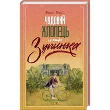 Фенні Флеґґ: Чудовий хлопець із кафе «Зупинка». Книга 2: Виробник Клуб семейного досуга