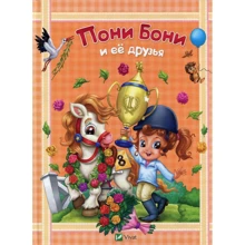 Пони Бони и ее друзья: Производитель Виват