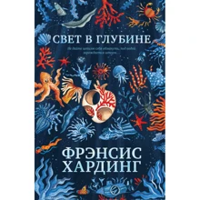 Фрэнсис Хардинг: Свет в глубине: Производитель Клевер Медиа Групп