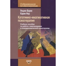 Ульрих Барке, Карин Нор: Кататимно-имагинативная психотерапия. Учебное пособие по работе с имагинациями: Производитель Когито-Центр