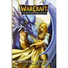 Річард Кнаак: Warcraft. Трилогія Сонячної криниці: Полювання на дракона: Виробник АСТ