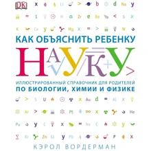 Кэрол Вордерман: Как объяснить ребенку науку. Иллюстрованный справочник для родителей по биологии, химии и физике: Производитель Манн, Иванов и Фербер