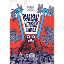 Наташа Байдужа: Вулкан, який сердився: Виробник Самокат