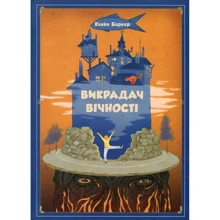 Вікрадач вічності: Виробник Видавництво Старого Лева