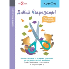 KUMON: Первые шаги. Давай вырезать! Весёлые истории: Производитель Манн, Иванов и Фербер
