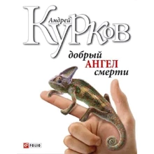 Андрій Курков: Добрий янгол смерті: Виробник Фолио