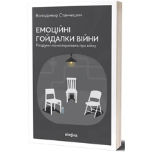 Володимир Станчишин: Емоційні гойдалки війни. Роздуми психотерапевта про війну: Производитель Віхола