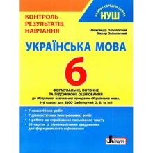 Українська мова. 6 клас. Контроль результатів навчання: Производитель Літера