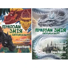 Дарунка Корній: Пригоди Змія Багатоголового. Комплект із 2-х книг: Виробник Виват