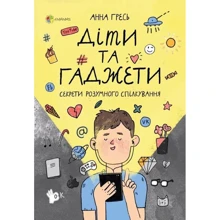 Анна Гресь: Діти та ґаджети. Секрети розумного спілкування: Производитель Основа
