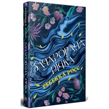 Ребекка Росс: Елементалі Кадансу. Книга 1. Зачарована річка: Производитель Рідна мова