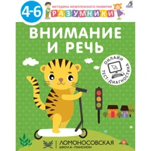 Разумники 4-6. Внимание и речь: Производитель Робинс