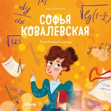 Анна Герасименко: Софья Ковалевская: Производитель Клевер-медиа