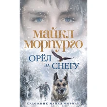 Майкл Морпурго. Орел на снігу: Виробник Абетка