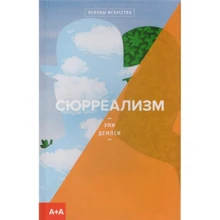 Емі Демпсі: Сюрреалізм: Виробник пекло Маргинем