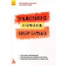 Інклюзивне навчання. Вибір батьків: Производитель Кенгуру