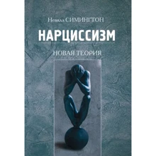 Невилл Симингтон: Нарциссизм. Новая теория: Производитель Видавництво Ростислава Бурлаки