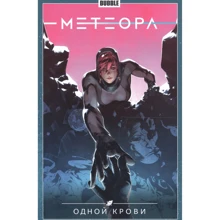 Анна Булатова: Метеора. Том 5. Однією крові: Виробник Bubble