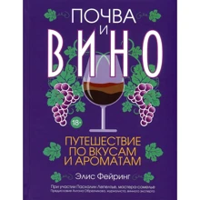 Элис Фейринг: Почва и вино. Путешествие по вкусам и ароматам: Производитель Попурри