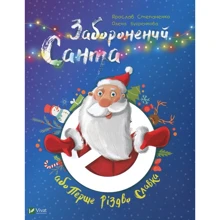 Ярослав Степаненко: Заборонений Санта або Перше Різдво Славка: Виробник Віват