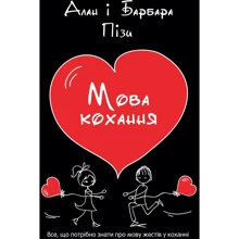 Алан Піз, Барбара Піз: Мова кохання: Виробник КМ-Букс