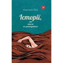 Анастасія Піка: Історії, які ніколи не закінчуються: Производитель Саммит-Книга